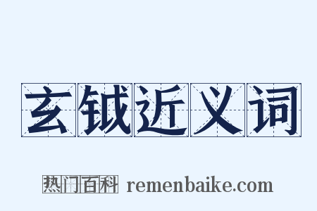 玄钺近义词是什么意思的图片